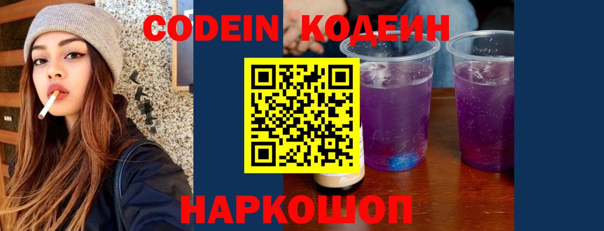 Кодеиновый сироп Lean Purple Drank  Вход с VPN  Дятьково 